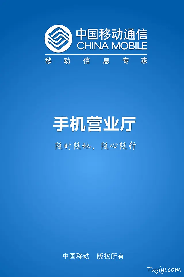 手机营业厅app