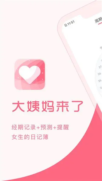 女生生理期必备app