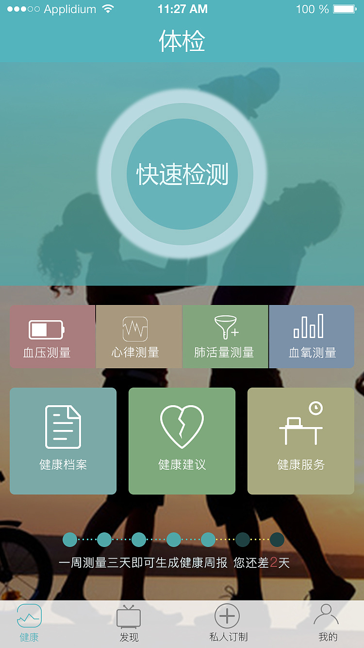 健康管理app