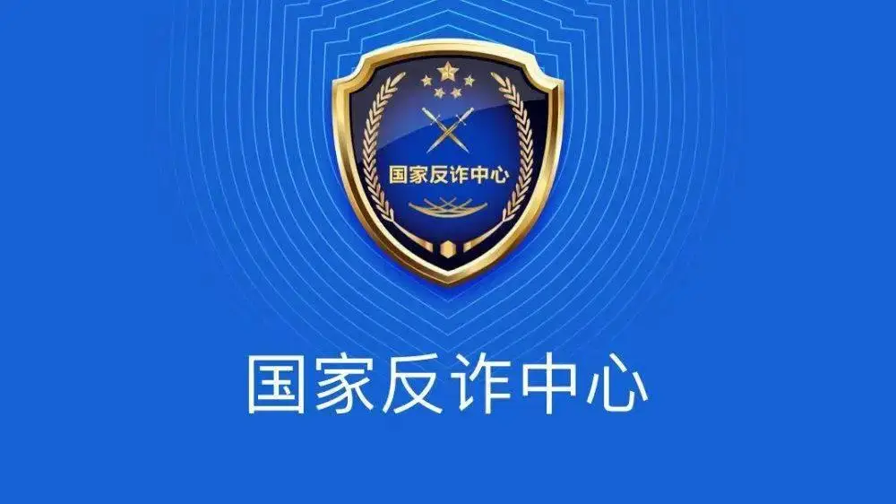 反诈骗app