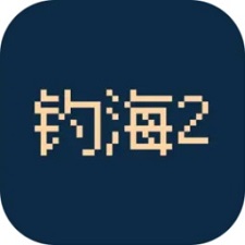 钓海2破解版