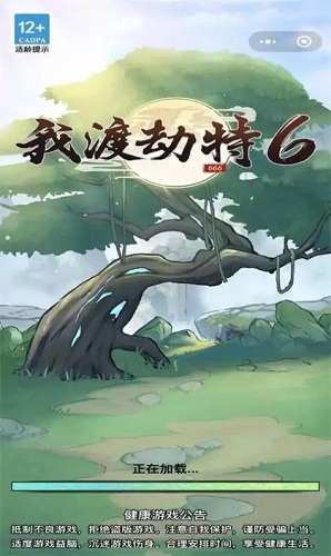 我渡劫特6破解版