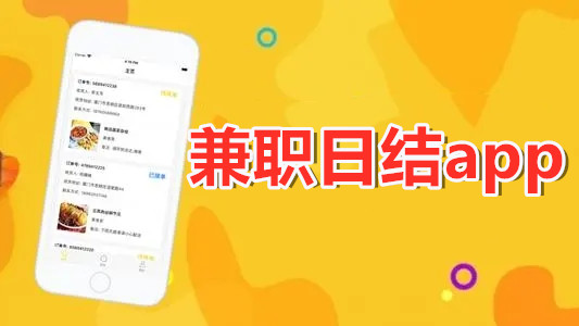 日结兼职app