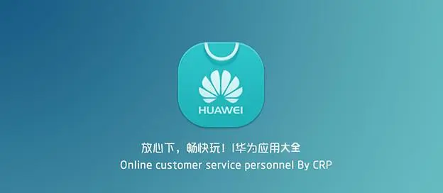 华为手机自带应用app