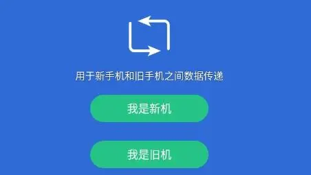 手机换机助手app