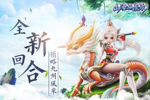 山海仙魔录官方版