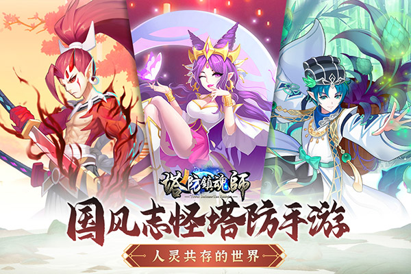 塔防镇魂师无限钻石版