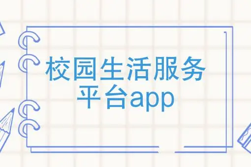 校园必备app