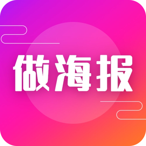 手机海报制作app