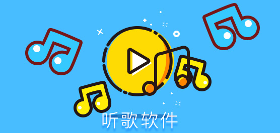 听音乐软件app