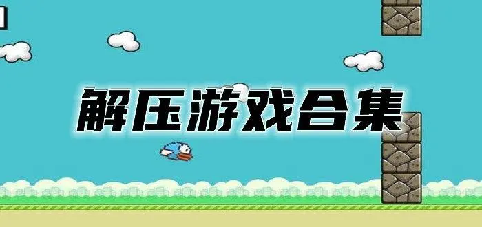 解压系列游戏app