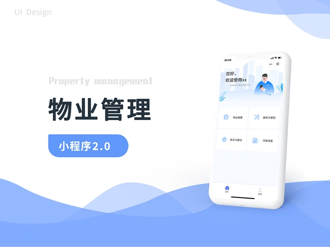 物业管理app