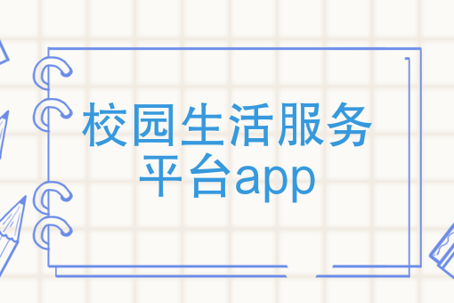 校园服务app