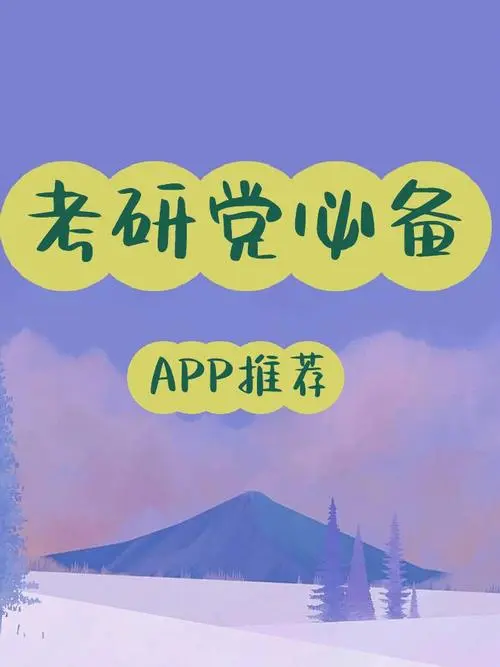 考研必备app