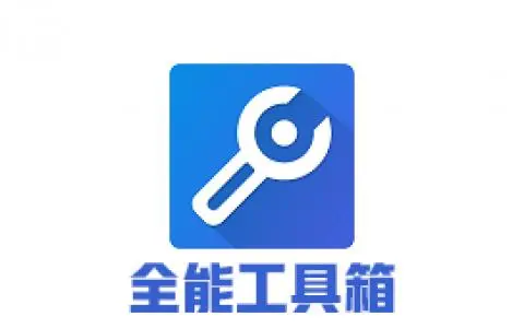 实用工具箱app