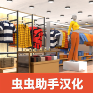 服装店模拟器