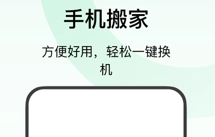 手机搬家大师app