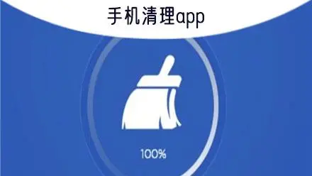 手机清理管家app