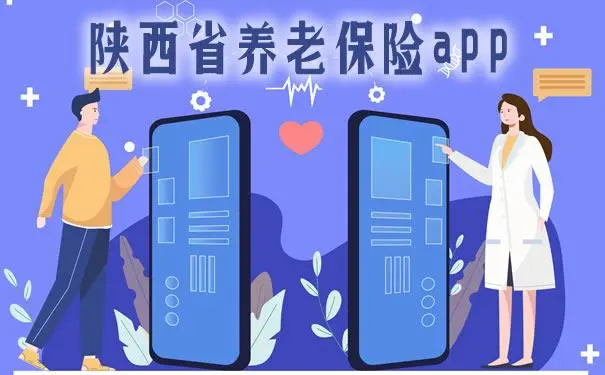 养老保险app