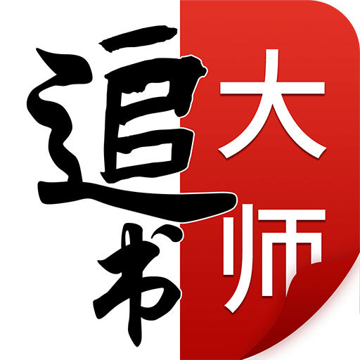 追书大师官方正版