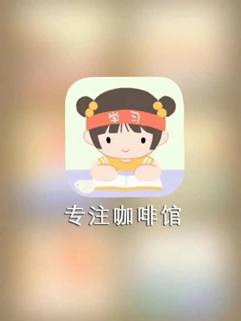 专注自律app