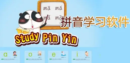 学习拼音app