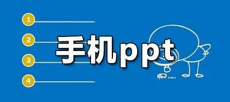 手机PPT软件