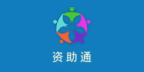 资助通app