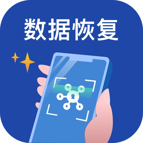 数据恢复app