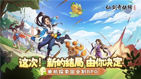 仙剑奇侠传新的开始手游官网版