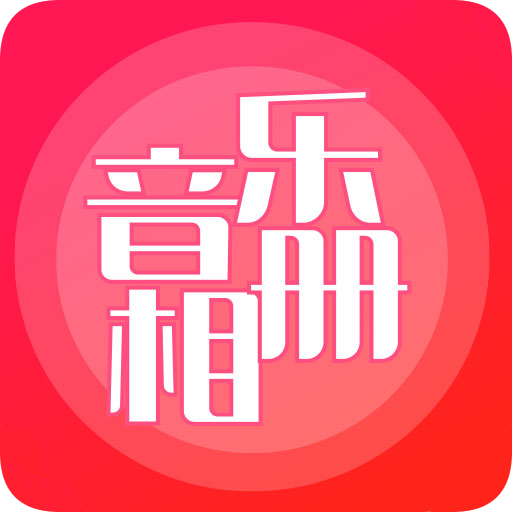 音乐相册app