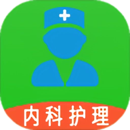 护理学app