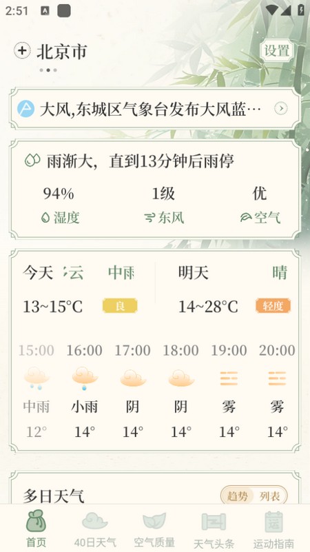 初雨天气app