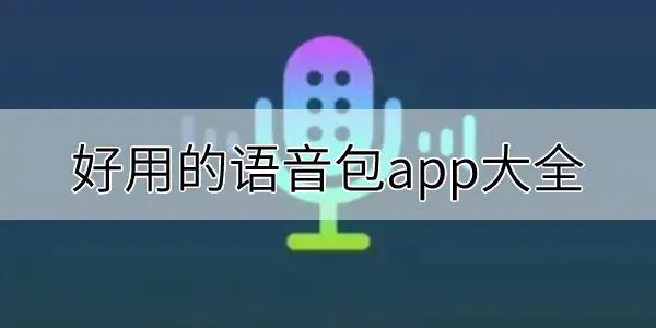 语音包app