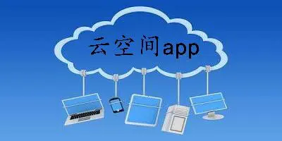 空间app