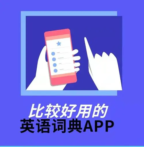 词典app