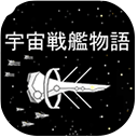 宇宙战舰物语