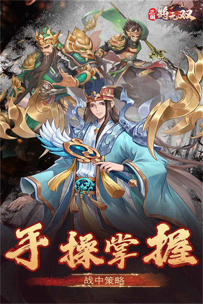 三国将无双最新版