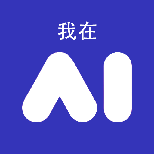 我在AI