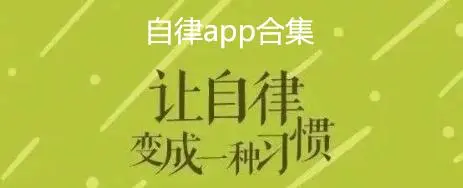 自律app