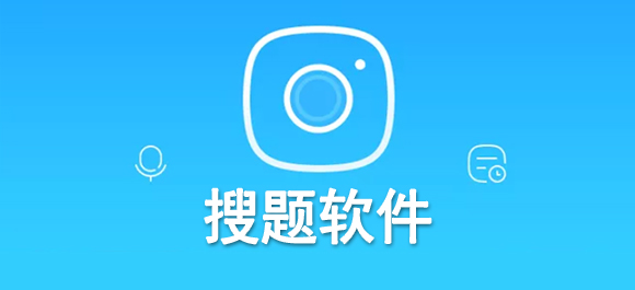 搜题app