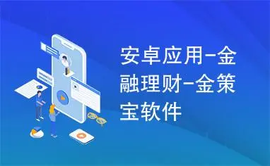 金融理财软件