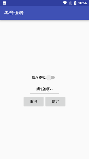 兽音译者app