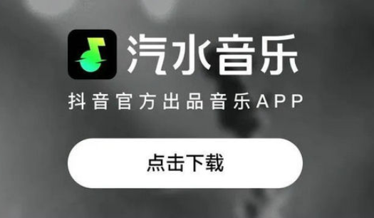 汽水音乐官方版