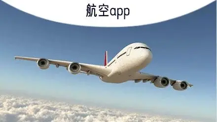 航空软件