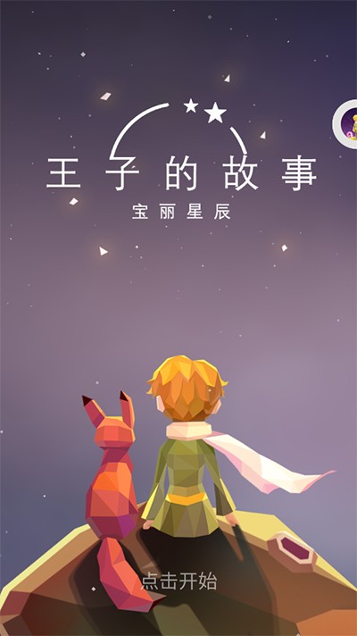 宝丽星辰王子故事(Poly Star)