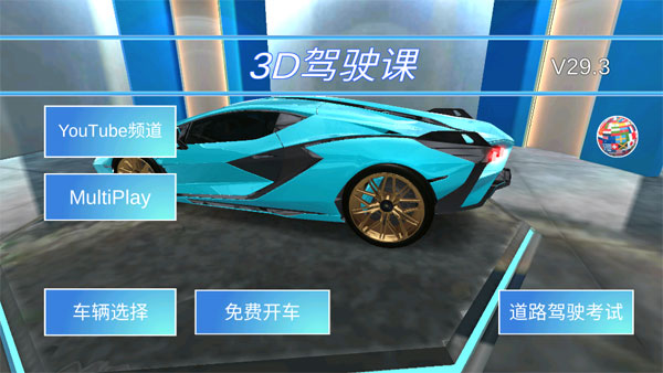 3d驾驶课最新版2024