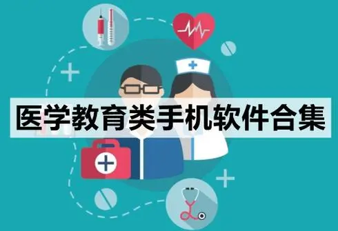 医学教育软件