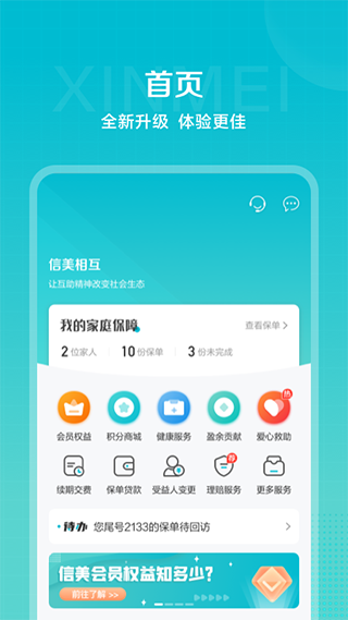 信美相互app