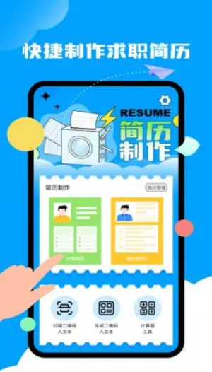 简历工具app